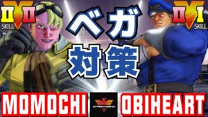 ストリートファイター５✨ ももち [ケン] Vs おび [ベガ] ベガ対策 | SFV CE✨Vs obiheart [M.Bison]✨スト５
