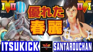 ストリートファイター５✨イツキ [ダルシム] Vs 三太郎 [春麗] 優れた春麗 | SFV CE✨itsukick [Dhalsim] Vs santarouchan [Chun Li]✨スト５