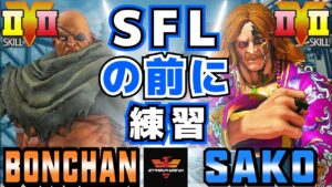 ストリートファイター５✨ ボンちゃん  [サガット] Vs Sako [G] SFLの前に練習 | SFV CE✨Bonchan [Sagat] Vs Sako [G]✨スト５