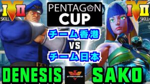 ストリートファイター５✨デネシス [ベガ] Vs Sako [メナト] Pentagon Cup | SFV CE✨Denesis [M.Bison] Vs Sako [Menat]✨スト５