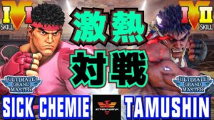 ストリートファイター５✨しっけみ [リュウ] Vs Tamushin [影ナル者] 激熱対戦 | SFV CE✨Sick Chemie [Ryu] Vs Tamushin [Kage]✨スト５