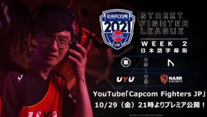 【WEEK 2】ストリートファイターリーグ: Pro-US 2021 SEASON4【日本語字幕版】