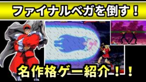 レトロ格ゲー ラスボスチャレンジ＆【ストリートファイターZERO３】を紹介、解説（ゆっくり実況）