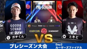 【ルーザーズファイナル】ガチくん（ラシード）vs ときど（ユリアン）「ストリートファイターリーグ: Pro-JP 2021」プレシーズン大会