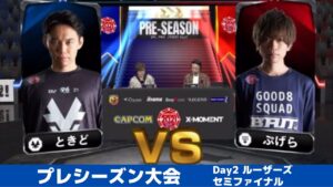 【ルーザーズセミファイナル】ときど（ユリアン）vs ぷげら（バイソン）「ストリートファイターリーグ: Pro-JP 2021」プレシーズン大会