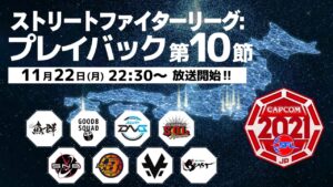 「ストリートファイターリーグ: プレイバック」“ 第10節 ”振り返りダイジェスト‼