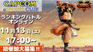 11/13(土) 開催『ランキングバトルオンライン』CAPCOM eSPORTS CLUB
