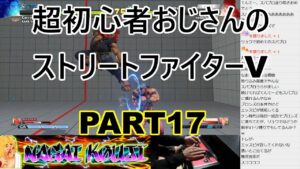 永井放送 (コメあり) (2021/10/30) ストリートファイターV　PART17   #永井浩二 #ストリートファイターV