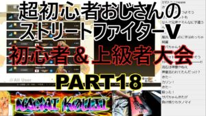 永井放送 (コメあり) (2021/11/01) ストリートファイターV  　初心者＆上級者大会　PART18   #永井浩二 #ストリートファイターV