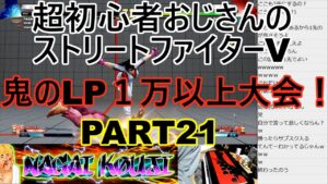 永井放送 (コメあり) (2021/11/04) ストリートファイターV  PART21    鬼のLP１万以上大会！     #永井浩二 #ストリートファイターV