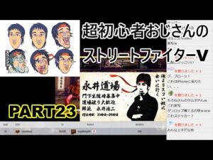 永井放送 (コメあり) (2021/11/07) ストリートファイターV  PART23   #永井浩二 #ストリートファイターV