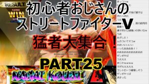 永井放送 (コメあり) (2021/11/09) ストリートファイターV  PART25   #永井浩二 #ストリートファイターV