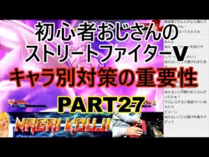 永井放送 (コメあり) (2021/11/11) ストリートファイターV  PART27  キャラ別対策の重要性　  #永井浩二 #ストリートファイターV