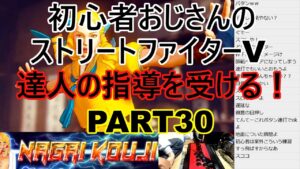 永井放送 (コメあり) (2021/11/17) ストリートファイターV  PART30    達人の指導を受ける！  #永井浩二 　#ストリートファイターV