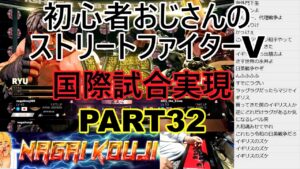 永井放送 (コメあり) (2021/11/19) ストリートファイターV  PART32   国際試合実現  #永井浩二 　#ストリートファイターV