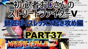永井放送 (コメあり) (2021/11/25) ストリートファイターV  PART37   師匠ボイスレッスン起き攻め編   #永井浩二 　#ストリートファイターV