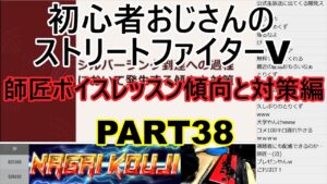 永井放送 (コメあり) (2021/11/26) ストリートファイターV  PART38   師匠ボイスレッスン傾向と対策編   #永井浩二 　#ストリートファイターV