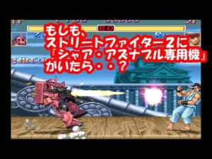 もしも、ストリートファイター2に『シャア・アズナブル専用機』がいたら？見せてもらおうか、スト2の性能とやらを。Super Street Fighter II Turbo Mugen play