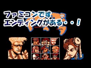 【クソゲー？】ファミコン版 ストリートファイター2。エンディングまで用意されてるって、凄いけど・・【NES/FC Hack】Street Fighter 2