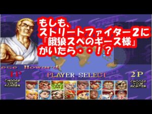もしも、ストリートファイター2に『ギース・ハワード』がいたら？リクエスト動画。Super Street Fighter II Turbo Mugen Geese Howard play
