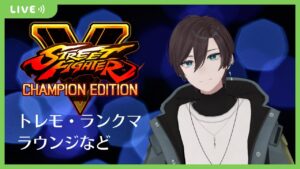 ストリートファイター5 初見歓迎・気軽にあそぼう【ゲーム実況】