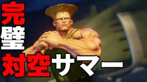 スト5 ガイル。見事すぎる対空サマーソルト。ストリートファイター5 STREET FIGHTER V