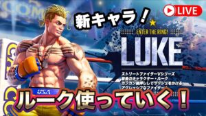 新キャラのルークでストリートファイター5！
