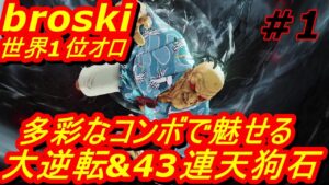 スト5CE ストリートファイター5　世界1位 broski オロ 01