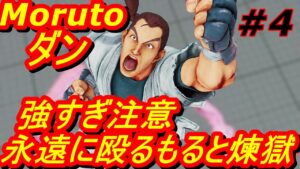 スト5CE ストリートファイター5　Moruto もると ダン 04