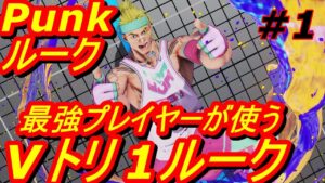 スト5CE ストリートファイター5　Punk パンク ルーク 01
