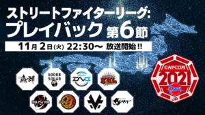 「ストリートファイターリーグ: プレイバック」“ 第6節 ”振り返りダイジェスト‼