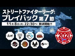「ストリートファイターリーグ: プレイバック」“ 第7節 ”振り返りダイジェスト‼