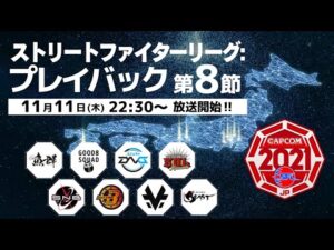 「ストリートファイターリーグ: プレイバック」“ 第8節 ”振り返りダイジェスト‼
