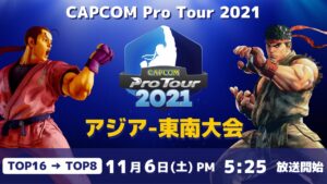 [ 日本語実況 ] CAPCOM Pro Tour 2021 アジア-東南大会 - Day① [ TOP16 → TOP8 ]