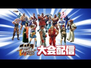 ストリートファイターEX2 PLUS 大会　2021/11/23