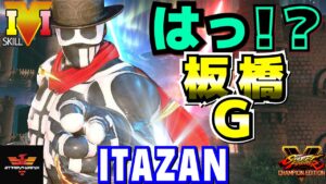 ストリートファイター５✨はっ！？板橋 [G] | SFV CE✨Itazan [G]✨スト５
