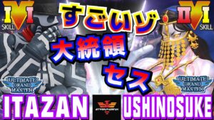 ストリートファイター５✨板橋 [G] Vsvうしのすけ [セス] | SFV CE✨Itazan [G] Vs ushinosuke [Seth]✨スト５
