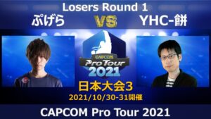 G8S│ぷげら（バイソン）vs YHC-餅（ダルシム）『CAPCOM Pro Tour 2021』日本大会３【Losers Round 1】