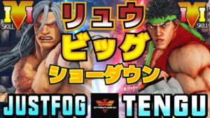 ストリートファイター５✨Justfog [LP2位リュウ] Vs 天狗 [リュウ] ビッグ・ショーダウン | SFV CE✨Justfog [Ryu] Vs Tengu [Ryu]✨スト５