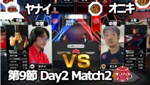 【Match② 中堅戦】ヤナイ（G）vs オニキ（ベガ）「ストリートファイターリーグ: Pro-JP 2021」第9節 Day2