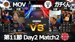 【Match② 大将戦】MOV（春麗）vs ガチくん（ラシード）「ストリートファイターリーグ: Pro-JP 2021」第11節 Day2