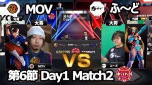 【Match② 大将戦】MOV（春麗）vs ふ～ど（レインボー・ミカ/ポイズン）「ストリートファイターリーグ: Pro-JP 2021」第6節 Day1