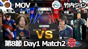 【Match② 中堅戦】MOV（春麗）vs 竹内ジョン（コーディー）「ストリートファイターリーグ: Pro-JP 2021」第8節 Day1