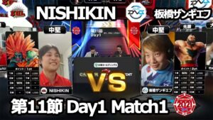 【Match① 中堅戦】NISHIKIN（ブランカ）vs 板橋ザンギエフ（ザンギエフ）「ストリートファイターリーグ: Pro-JP 2021」第11節 Day1