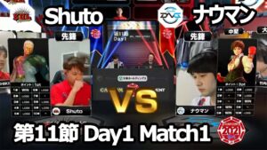 【Match① 先鋒戦】Shuto（ユリアン）vs ナウマン（さくら）「ストリートファイターリーグ: Pro-JP 2021」第11節 Day1