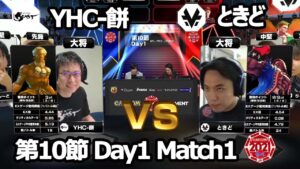 【Match① 大将戦】YHC-餅（ダルシム）vs ときど（バイソン/ユリアン）「ストリートファイターリーグ: Pro-JP 2021」第10節 Day1