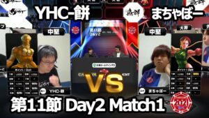 【Match① 中堅戦】YHC-餅（ダルシム）vs まちゃぼー（キャミィ）「ストリートファイターリーグ: Pro-JP 2021」第11節 Day2