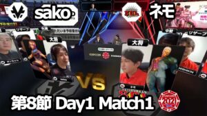 【Match① 大将戦】sako（メナト）vs ネモ（ユリアン）「ストリートファイターリーグ: Pro-JP 2021」第8節 Day1