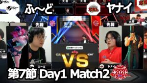 【Match② 先鋒戦】ふ～ど（ポイズン）vs ヤナイ（G）「ストリートファイターリーグ: Pro-JP 2021」第7節 Day1