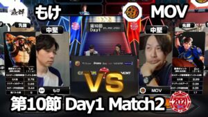 【Match② 中堅戦】もけ（ラシード）vs MOV（春麗）「ストリートファイターリーグ: Pro-JP 2021」第10節 Day1